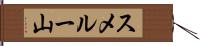 スメルー山 Hand Scroll
