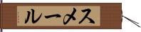 スメール Hand Scroll