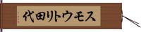 スモウトリ田代 Hand Scroll