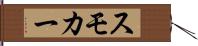 スモカー Hand Scroll