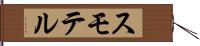 スモテル Hand Scroll