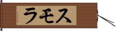 スモラ Hand Scroll