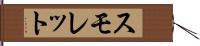 スモレット Hand Scroll