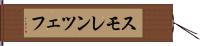 スモレンツェフ Hand Scroll