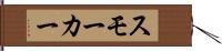 スモーカー Hand Scroll