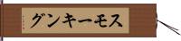 スモーキング Hand Scroll