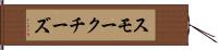 スモークチーズ Hand Scroll