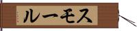 スモール Hand Scroll