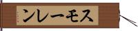 スモーレン Hand Scroll