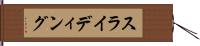 スライディング Hand Scroll