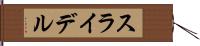 スライデル Hand Scroll