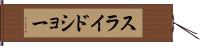 スライドショー Hand Scroll