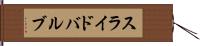 スライド・バルブ Hand Scroll