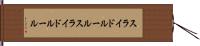 スライドルール Hand Scroll