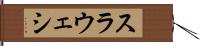 スラウェシ Hand Scroll