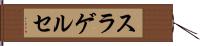 スラゲルセ Hand Scroll