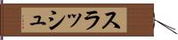 スラッシュ Hand Scroll