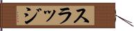スラッジ Hand Scroll