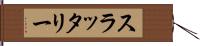 スラッタリー Hand Scroll
