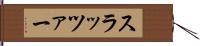 スラッツァー Hand Scroll