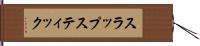 スラップスティック Hand Scroll