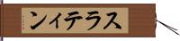 スラティン Hand Scroll