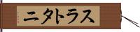 スラトタニ Hand Scroll