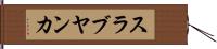 スラブヤンカ Hand Scroll