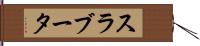 スラブータ Hand Scroll
