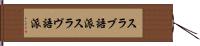スラブ語派 Hand Scroll