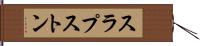 スラプストン Hand Scroll