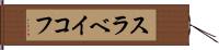 スラベイコフ Hand Scroll