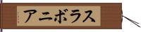 スラボニア Hand Scroll