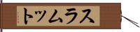 スラムット Hand Scroll