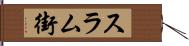 スラム街 Hand Scroll
