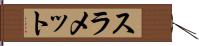 スラメット Hand Scroll
