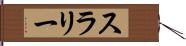 スラリー Hand Scroll