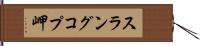 スラングコプ岬 Hand Scroll