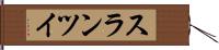スランツイ Hand Scroll