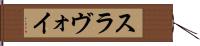 スラヴォイ Hand Scroll