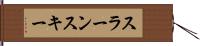スラーンスキー Hand Scroll