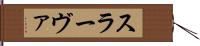 スラーヴァ Hand Scroll