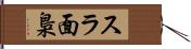 スラ面梟 Hand Scroll