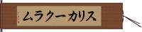 スリカークラム Hand Scroll