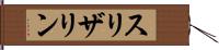 スリザリン Hand Scroll