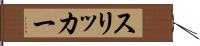 スリッカー Hand Scroll