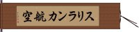 スリランカ航空 Hand Scroll