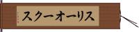 スリーオークス Hand Scroll