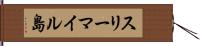 スリーマイル島 Hand Scroll