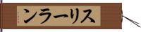 スリーラン Hand Scroll